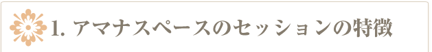 アマナスペースのセッションの特徴