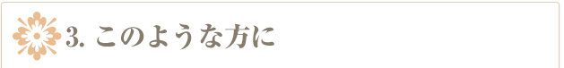 このような方に