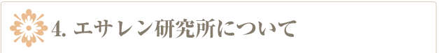 エサレン研究所について