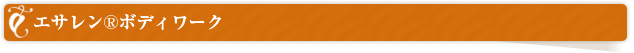 エサレンボディワーク