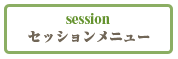 セッションメニュー