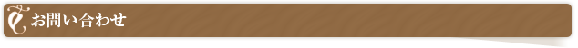 お問い合わせ