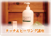 タッチ＆ヒーリング講座