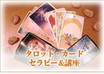 タロット・カード・セラピー＆講座