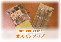 amana space(アマナスペース) おすすめグッズ