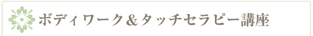 ボディワーク＆タッチセラピー講座　