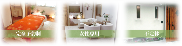 完全予約制・女性専用・不定休