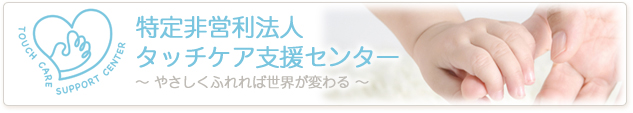 特定非営利法人タッチケア支援センター